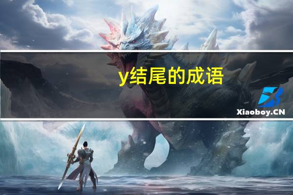 y结尾的成语