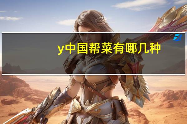 y中国帮菜有哪几种