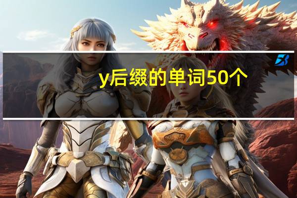 y后缀的单词50个