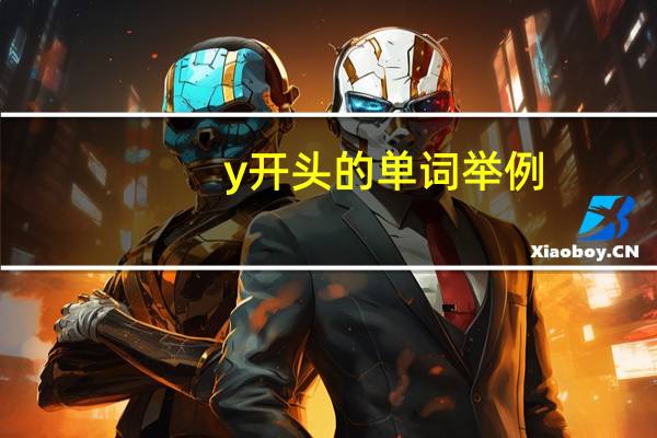 y开头的单词举例
