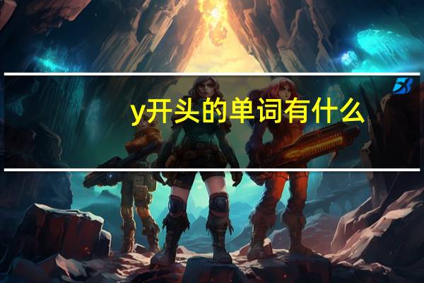 y开头的单词有什么
