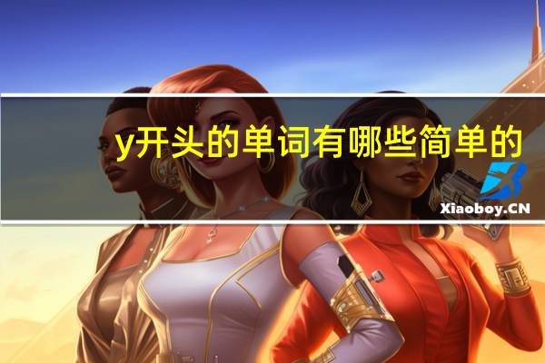 y开头的单词有哪些简单的