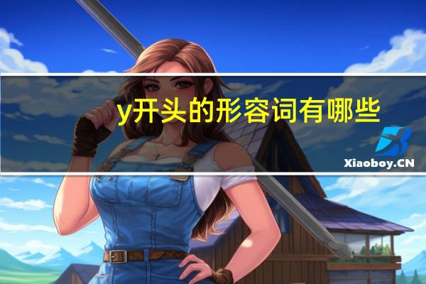 y开头的形容词有哪些