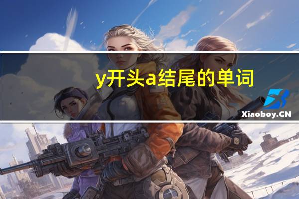 y开头a结尾的单词
