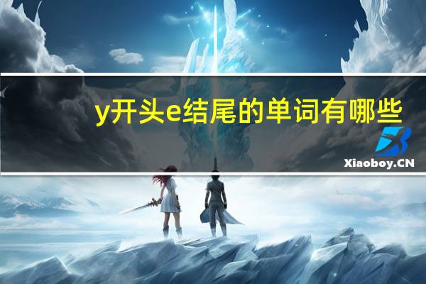 y开头e结尾的单词有哪些