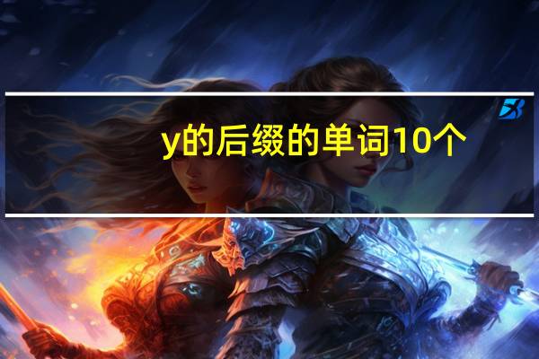 y的后缀的单词10个