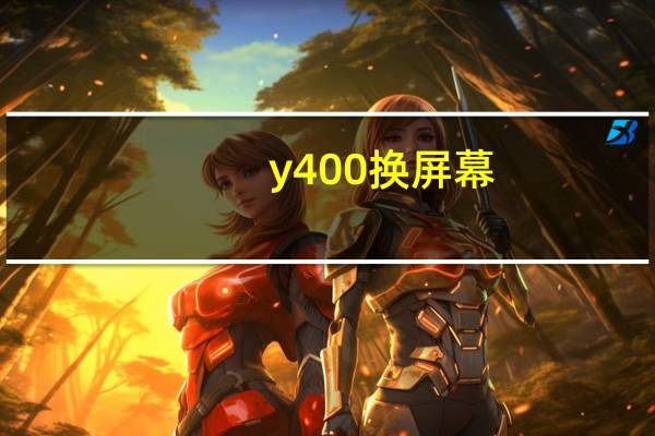 y400换屏幕（y400）
