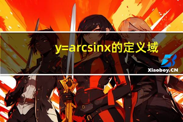 y=arcsinx的定义域