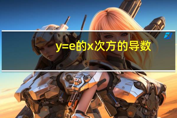 y=e的x次方的导数