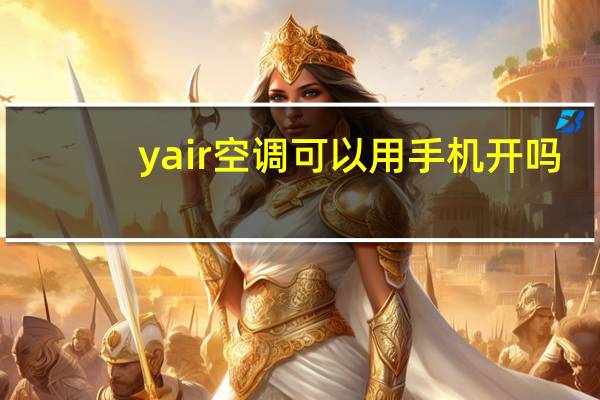 yair空调可以用手机开吗
