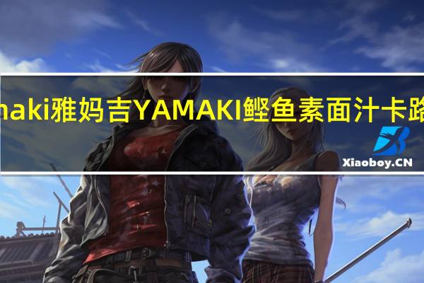 yamaki 雅妈吉 YAMAKI 鲣鱼素面汁卡路里是多少