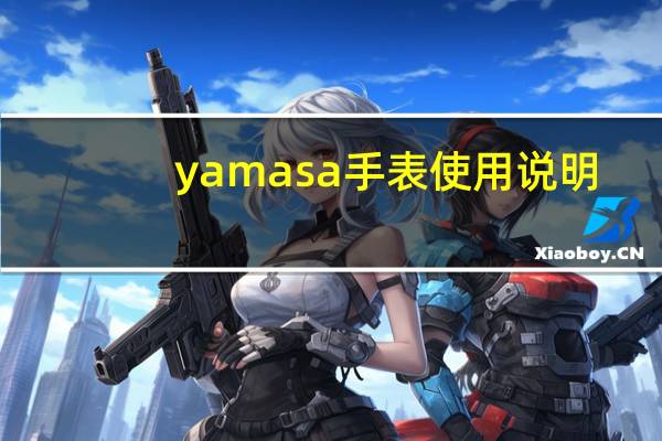 yamasa手表使用说明（yami 时尚腕表手机）