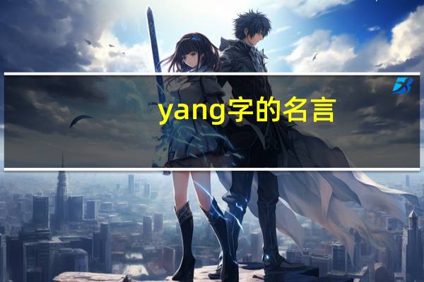 yang字的名言