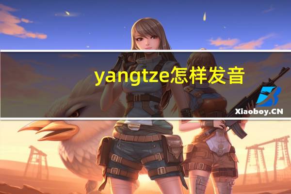 yangtze怎样发音