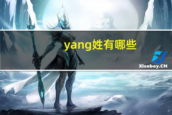 yang姓有哪些