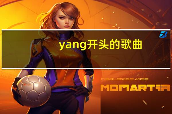 yang开头的歌曲
