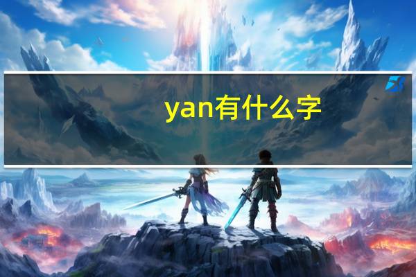 yan有什么字