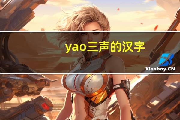 yao三声的汉字