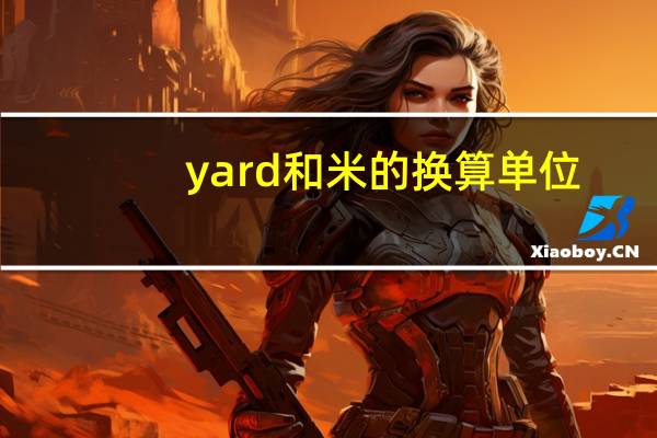 yard和米的换算单位（yard和米的换算）