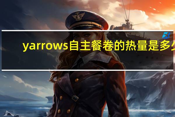 yarrows 自主餐卷的热量是多少