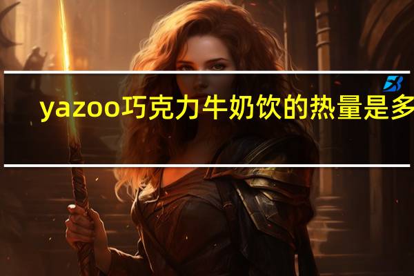yazoo 巧克力牛奶饮的热量是多少