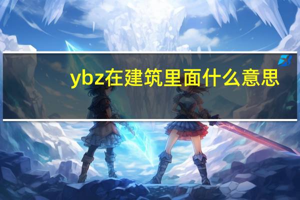 ybz在建筑里面什么意思