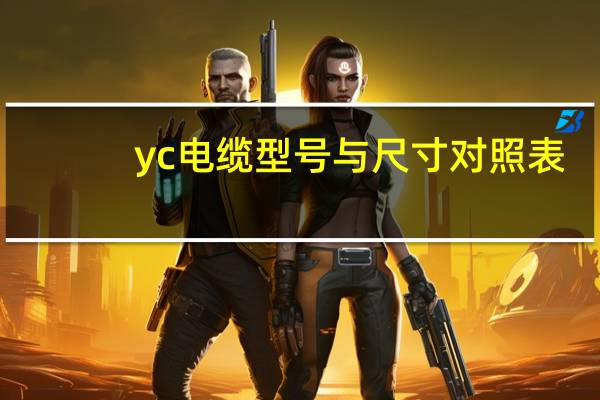 yc电缆型号与尺寸对照表(yc电缆)
