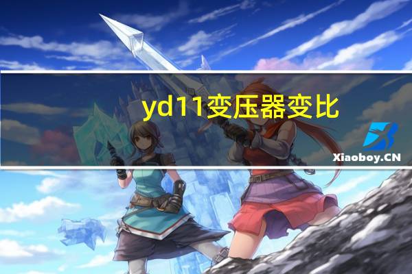 yd11变压器变比