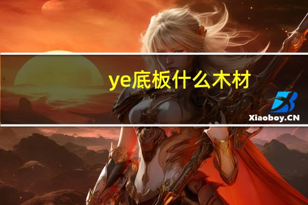 ye底板什么木材