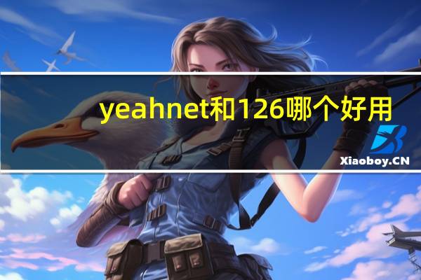 yeahnet和126哪个好用（yeahnet）