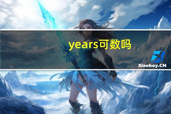 years可数吗?