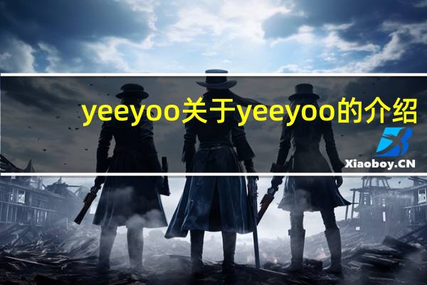 yeeyoo 关于yeeyoo的介绍