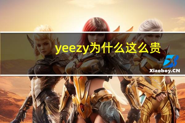 yeezy为什么这么贵