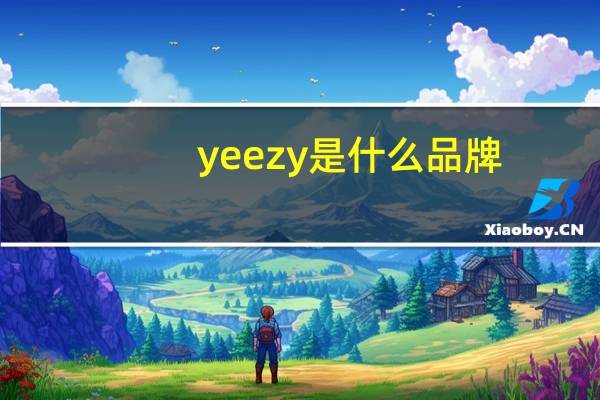 yeezy是什么品牌