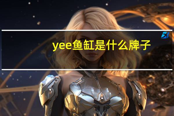 yee鱼缸是什么牌子