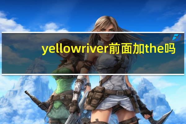 yellow river前面加the吗