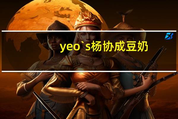 yeo`s 杨协成 豆奶(原味)的热量是多少