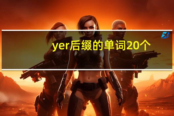 yer后缀的单词20个