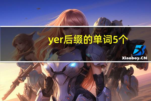 yer后缀的单词5个