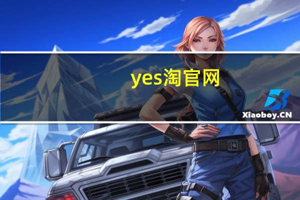 yes淘官网（yes淘）