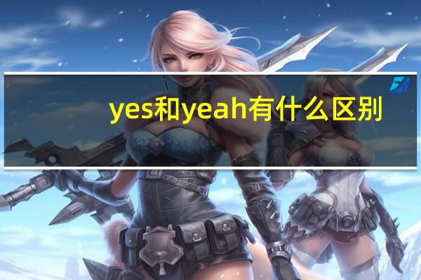 yes和yeah有什么区别