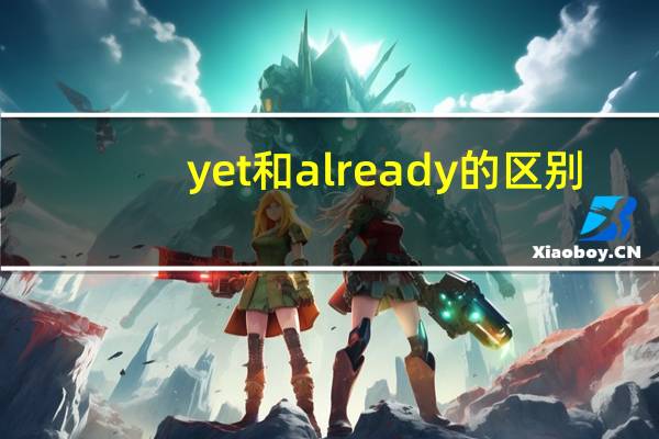 yet和already的区别