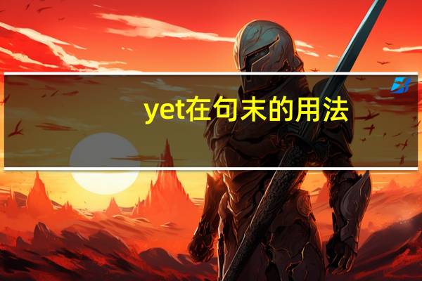 yet在句末的用法