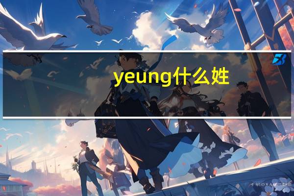yeung 什么姓
