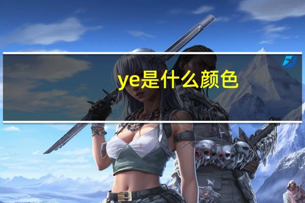 ye是什么颜色