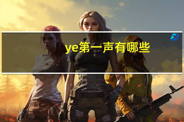 ye第一声有哪些