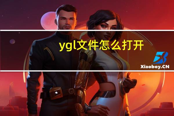 ygl文件怎么打开