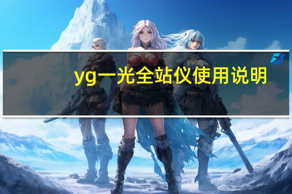 yg一光全站仪使用说明