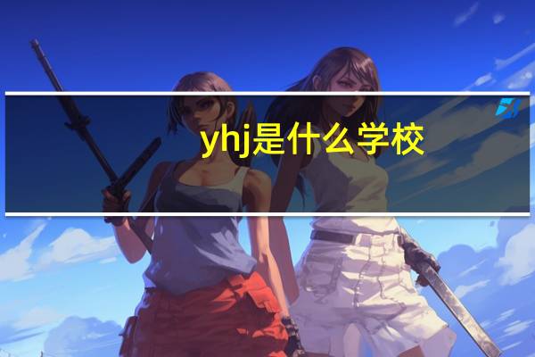 yhj是什么学校