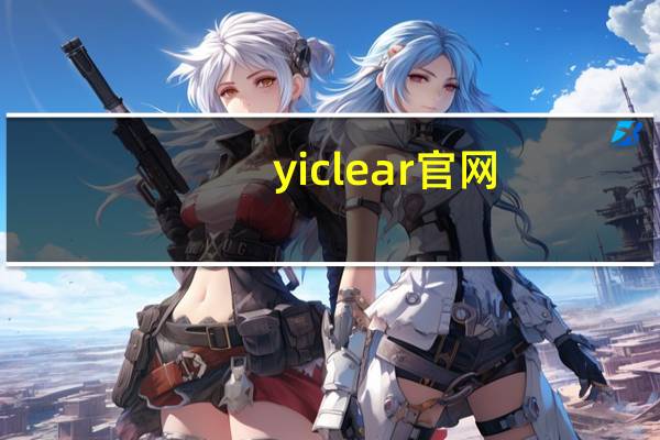 yiclear官网（yiclear）